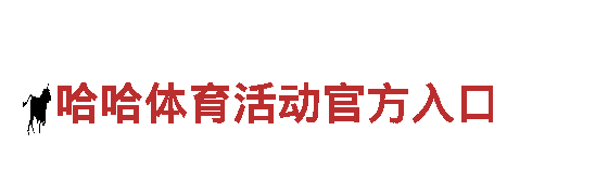 专业人力管理公司哈哈体育活动官方入口